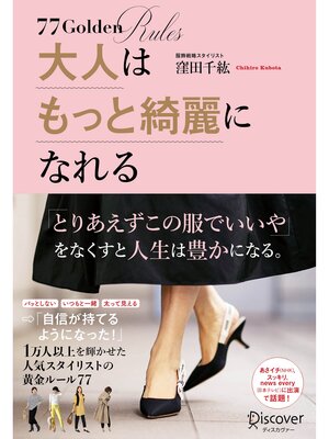 cover image of 大人はもっと綺麗になれる １万人以上を輝かせた人気スタイリストの黄金ルール77【DL特典：あなたの夢がカタチになるワーク付き】